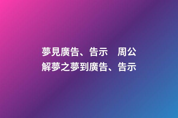 夢見廣告、告示　周公解夢之夢到廣告、告示